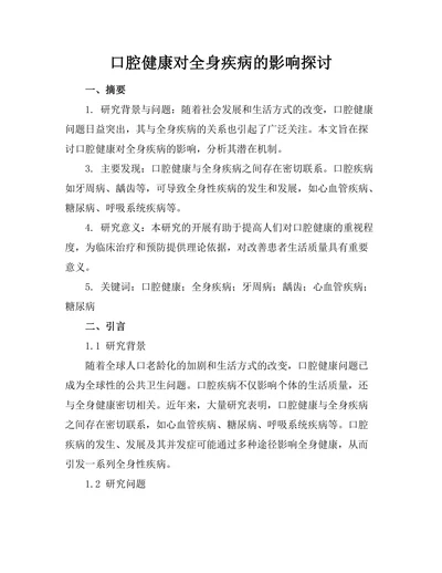口腔健康对全身疾病的影响探讨