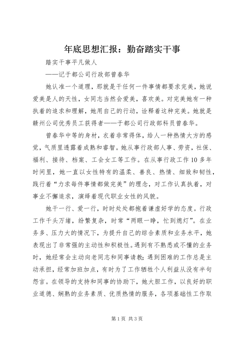 年底思想汇报：勤奋踏实干事 (4).docx