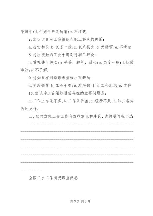 全区工会工作情况调查问卷 (4).docx