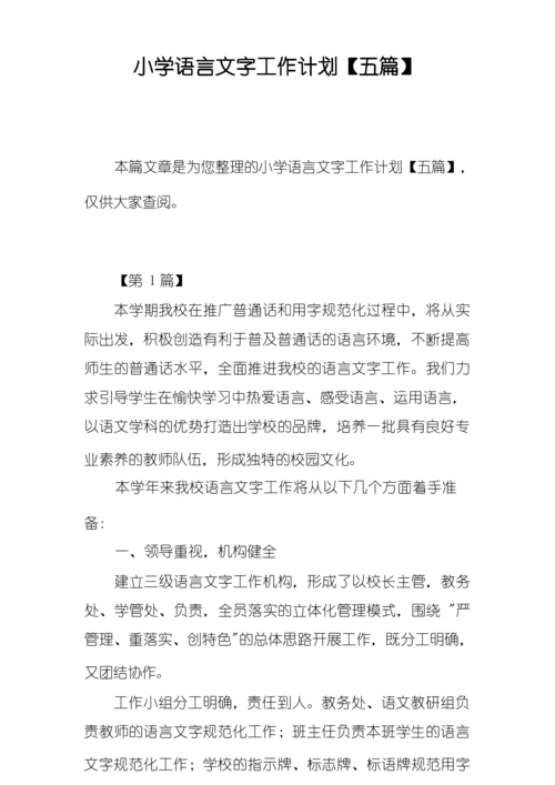 小学语言文字工作计划【五篇】.docx