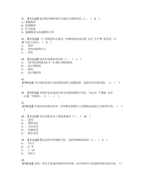 2022年G3锅炉水处理河北省复审考试及考试题库含答案86