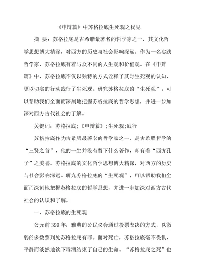《申辩篇》中苏格拉底生死观之我见