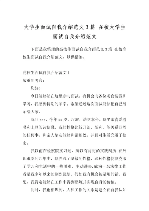 大学生面试自我介绍范文3篇在校大学生面试自我介绍范文