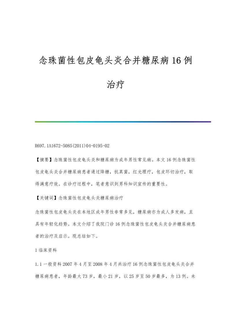 念珠菌性包皮龟头炎合并糖尿病16例治疗.docx