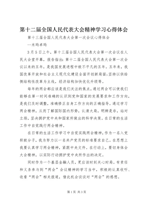 第十二届全国人民代表大会精神学习心得体会 (4).docx