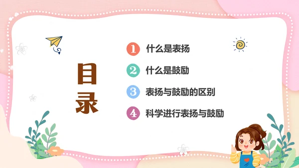 粉色清新简约家长进课堂鼓励与赞美教育主题班会PPT