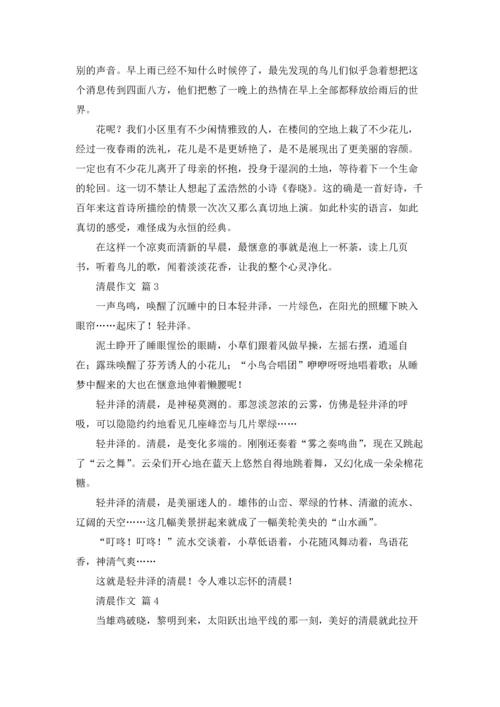 清晨（10篇）.docx