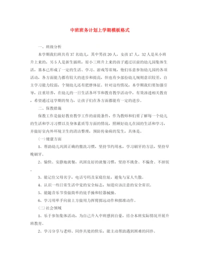 精编之中班班务计划上学期模板格式.docx