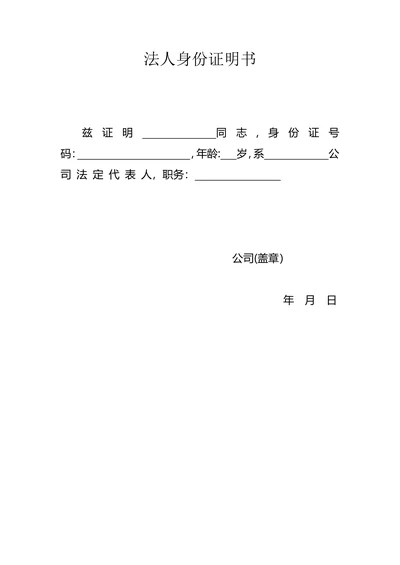 法人身份证明范本