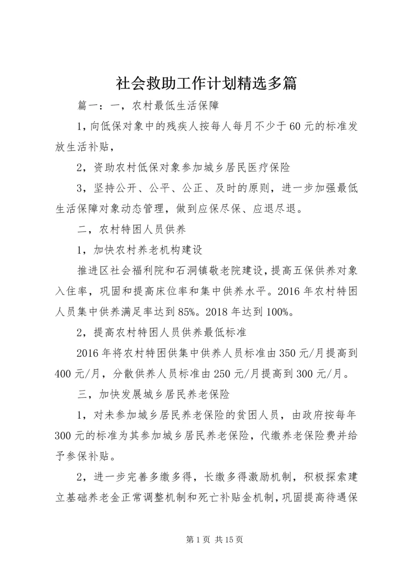 社会救助工作计划精选多篇.docx