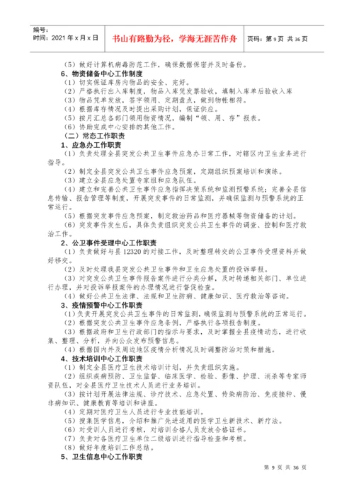 卫生应急工作制度和岗位职责.docx