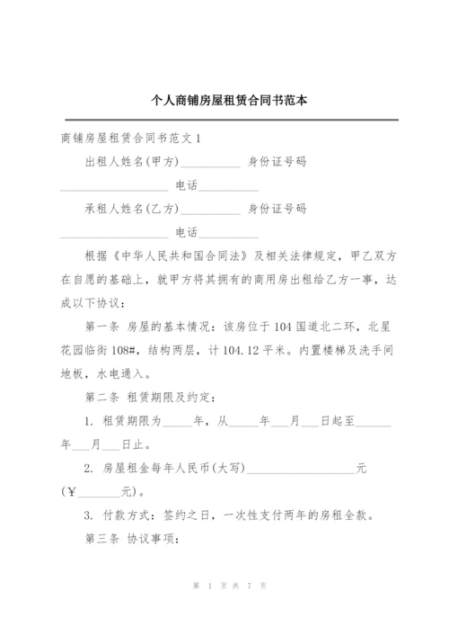 个人商铺房屋租赁合同书范本.docx