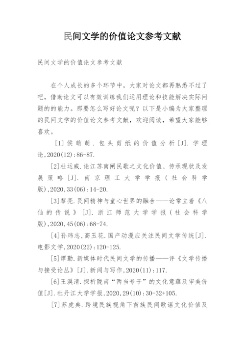 民间文学的价值论文参考文献.docx