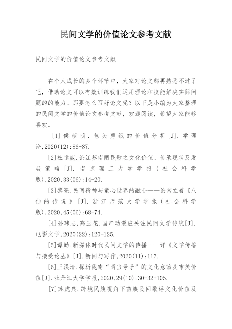 民间文学的价值论文参考文献.docx
