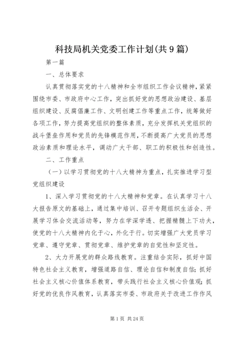 科技局机关党委工作计划(共9篇).docx