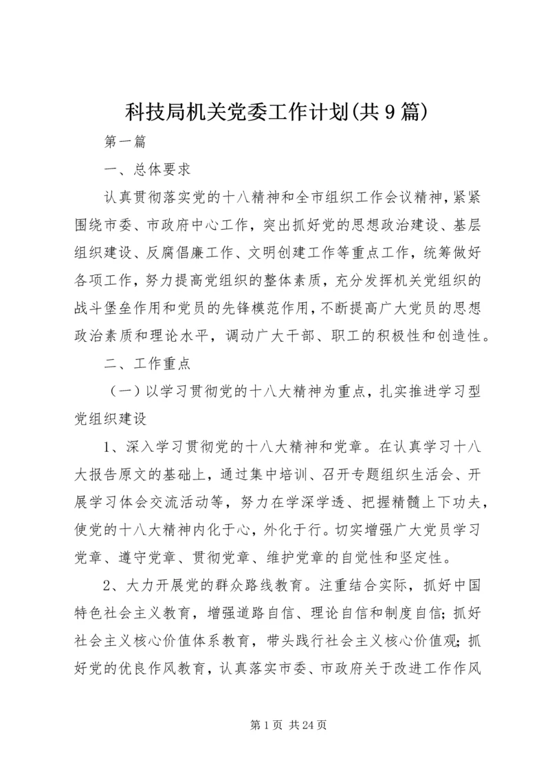 科技局机关党委工作计划(共9篇).docx