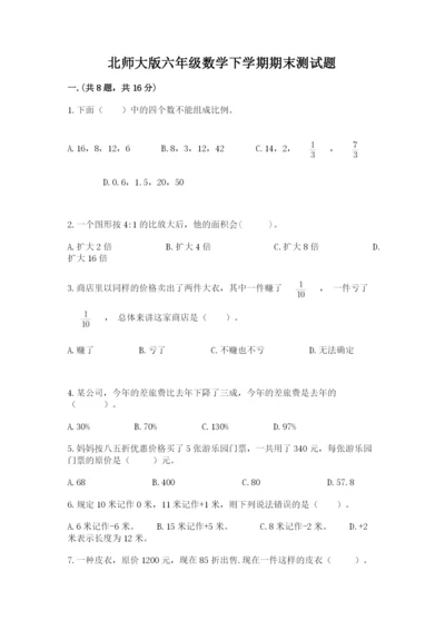 北师大版六年级数学下学期期末测试题精品【精选题】.docx