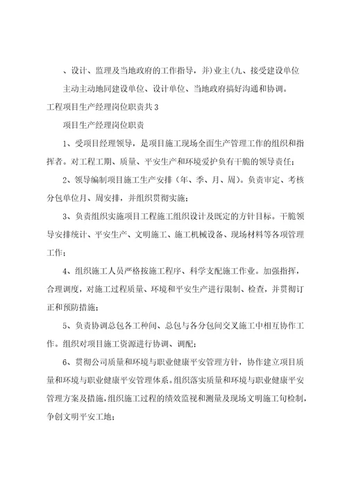 工程项目生产经理岗位职责共5篇项目施工生产经理的岗位职责