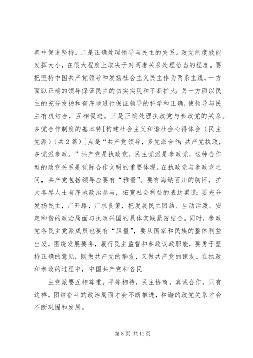 构建社会主义和谐社会应坚持和完善多党合作制度心得体会 (3).docx