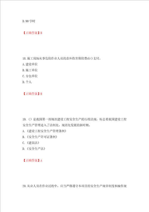 2022年安徽省建筑施工企业“安管人员安全员A证考试题库押题训练卷含答案第25卷