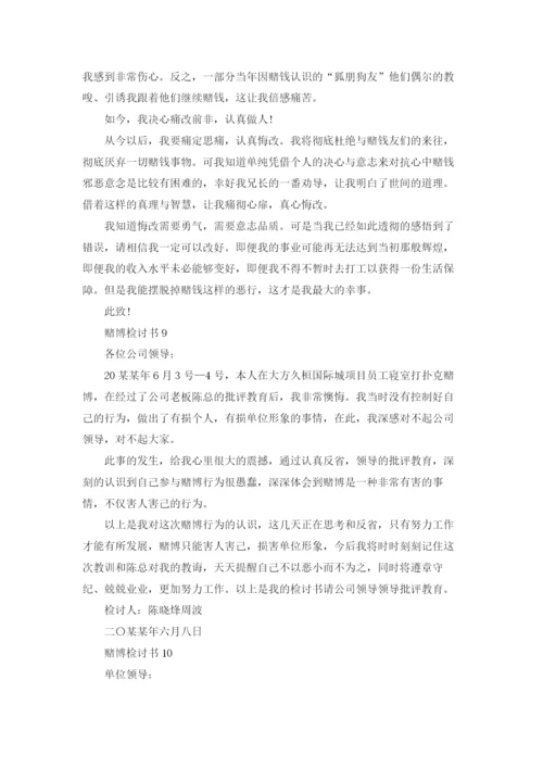 赌博检讨书(15篇).docx