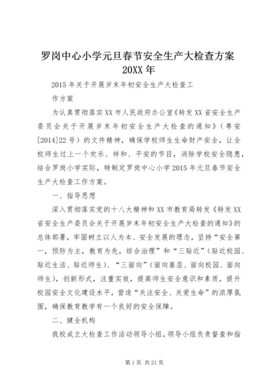 罗岗中心小学元旦春节安全生产大检查方案20XX年.docx