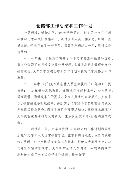 仓储部工作总结和工作计划.docx