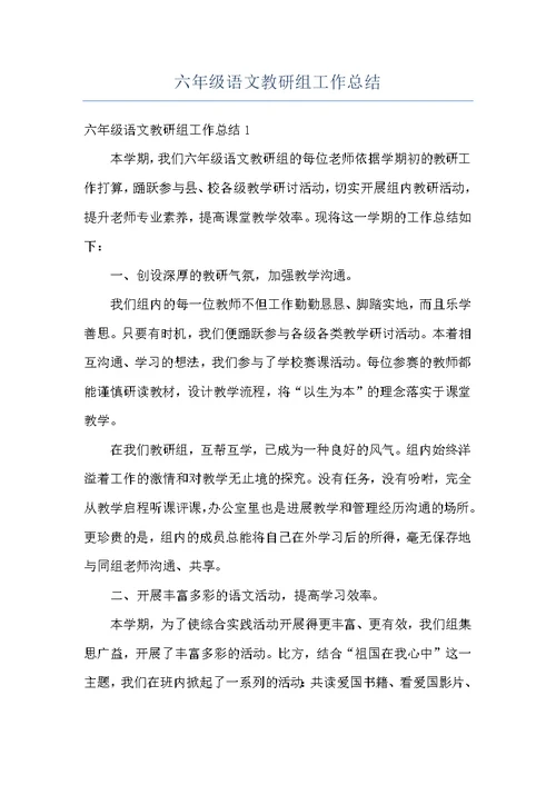 六年级语文教研组工作总结