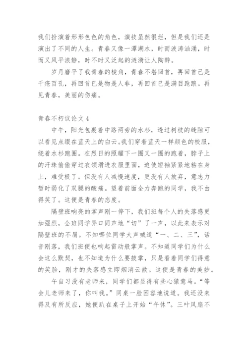 青春不朽议论文.docx