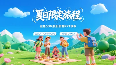 蓝色3D风8月旅游攻略夏日限定旅程