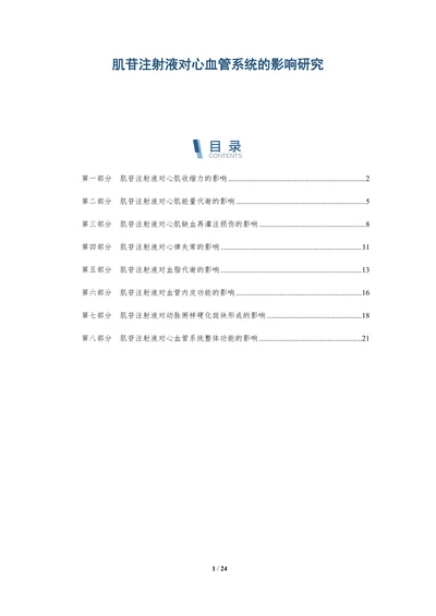 肌苷注射液对心血管系统的影响研究