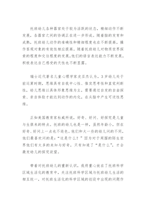 “托班生活化科学区域”论文.docx
