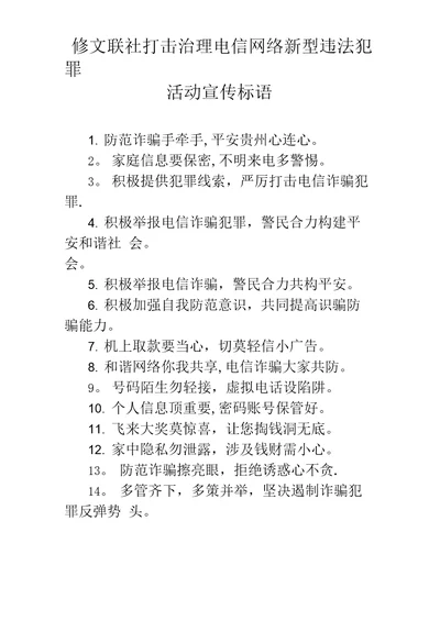 打击治理电信网络新型违法犯罪活动宣传标语