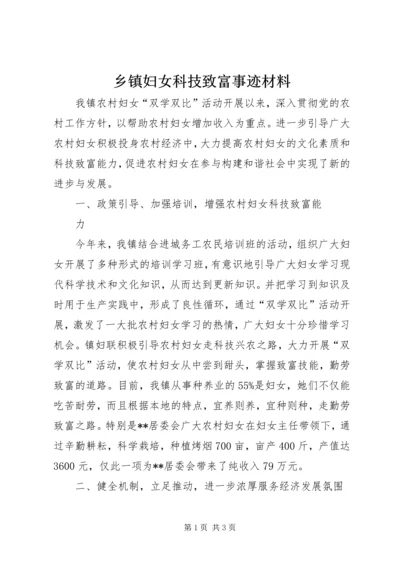 乡镇妇女科技致富事迹材料.docx