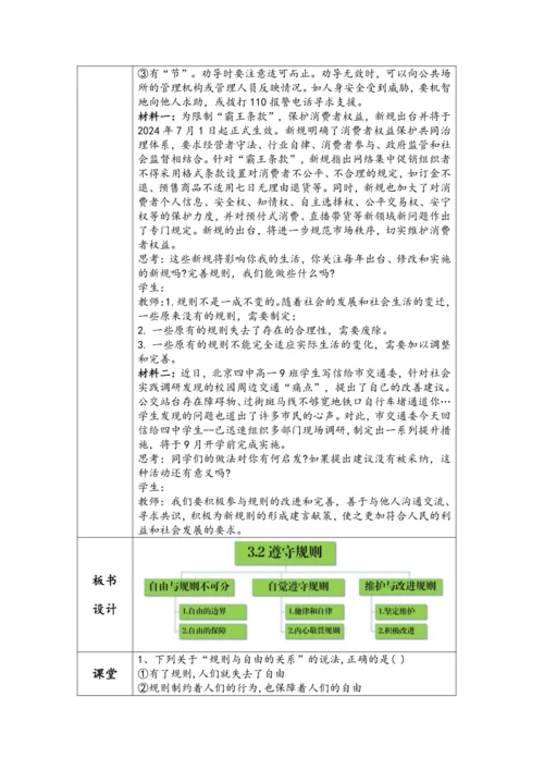 （核心素养目标）3.2《遵守规则》表格式教学设计