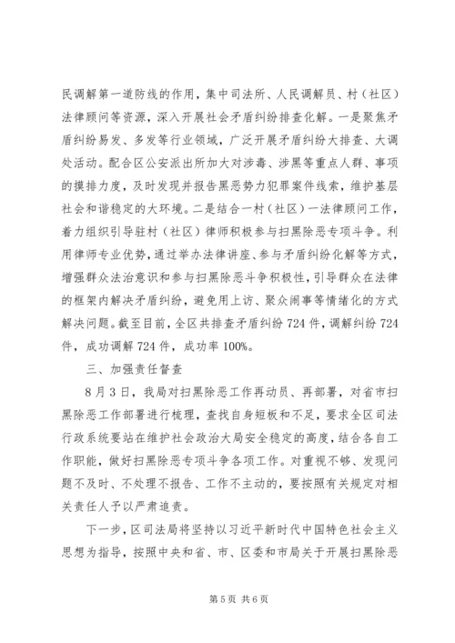 司法局扫黑除恶调研报告两篇.docx