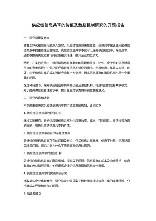 供应链信息共享的价值及激励机制研究的开题报告.docx