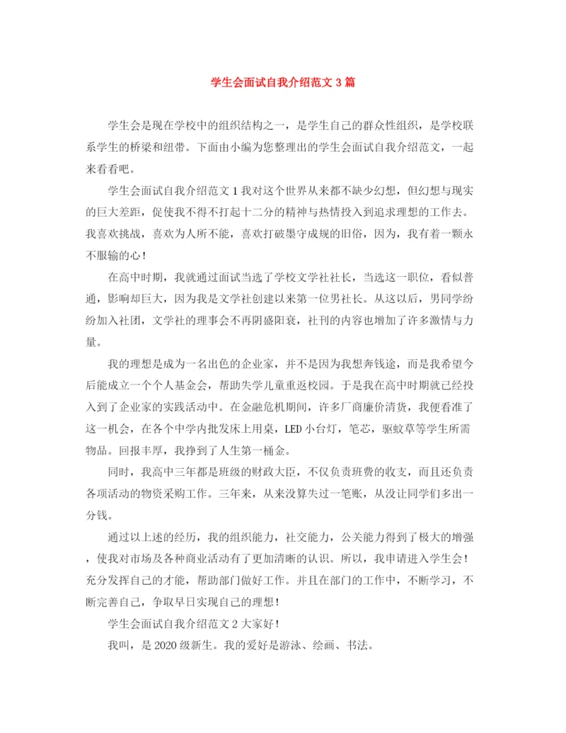精编之学生会面试自我介绍范文3篇.docx