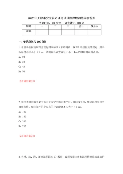 2022年天津市安全员C证考试试题押题训练卷含答案20