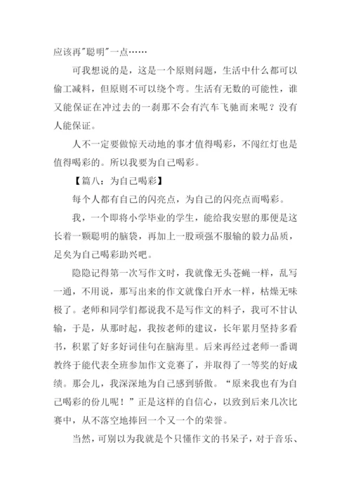 为自己喝彩小学作文.docx