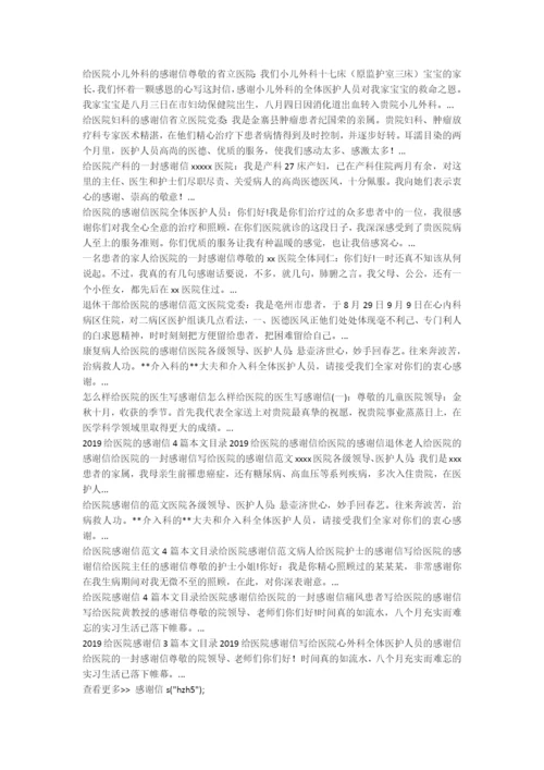 给医院大夫的感谢信相关范文-感谢信.docx