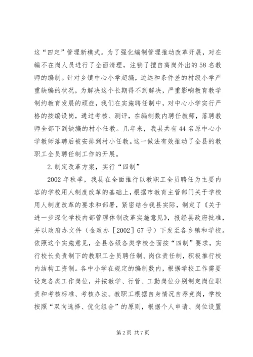 县教育内部管理体制改革情报汇报材料.docx