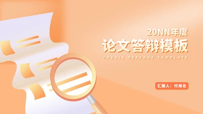 橙色扁平风学生论文答辩教育PPT模板