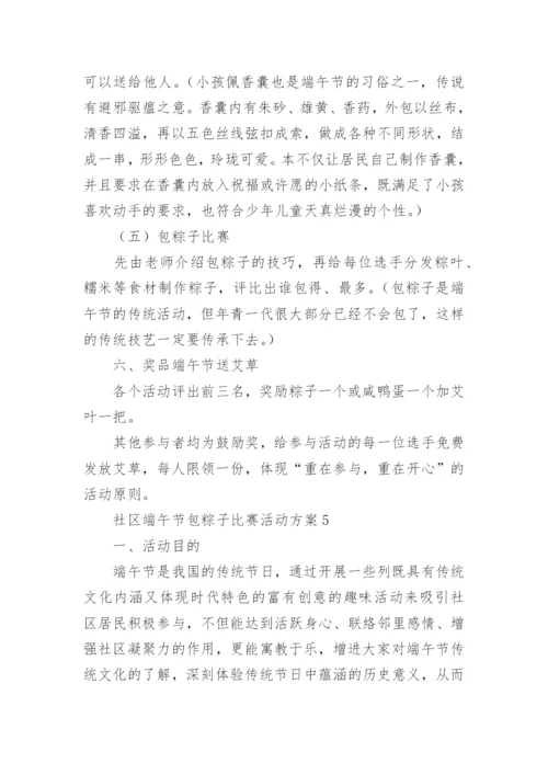 社区端午节包粽子比赛活动方案.docx