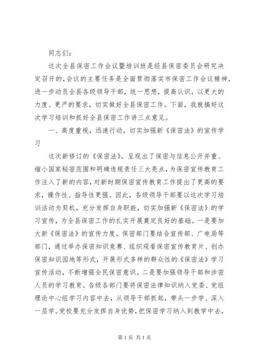 在保密工作会议上的讲话.docx