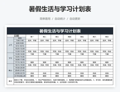 暑假生活与学习计划表