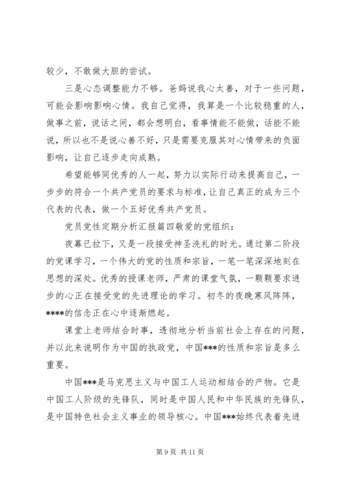 党员党性定期分析汇报.docx