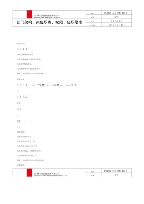 环境维护部架构、岗位职责、权限、任职要求(2).docx