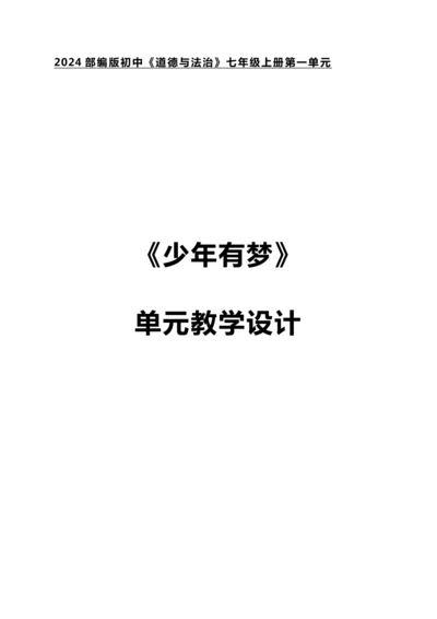 第一单元《少年有梦》大单元教学设计（含3课内容）