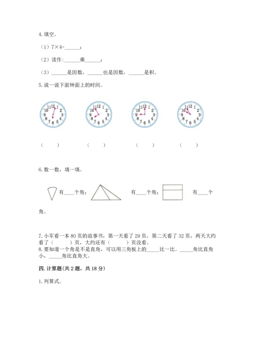 二年级上册数学期末测试卷附参考答案（达标题）.docx